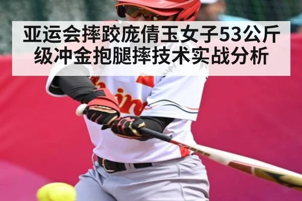 亚运会摔跤庞倩玉女子53公斤级冲金抱腿摔技术实战分析