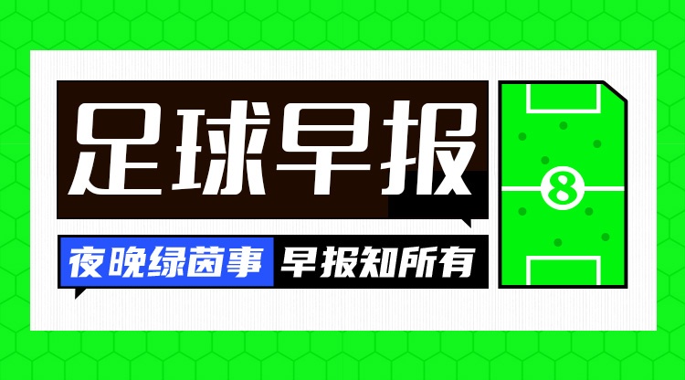 欧冠比分预测-早报：利雅得胜利1-0取胜，距榜首5分；巴黎签下巴萨中场德罗